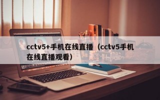 cctv5+手机在线直播（cctv5手机在线直播观看）